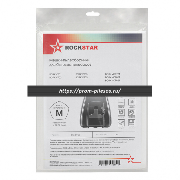 ROCKSTAR BK3-SV(3) мешки одноразовые для пылесоса BORK V701, BORK V702, BORK V703, BORK V705, 3 шт