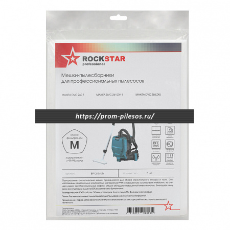 ROCKSTAR BP12-SV(5) мешки для пылесоса MAKITA DVC 260 Z, MAKITA DVC 261 ZX11, MAKITA DVC 265 ZXU, 5 шт