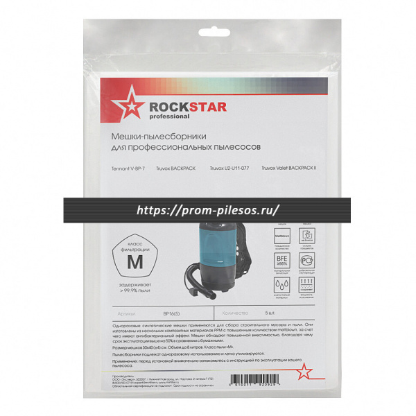 ROCKSTAR BP16(5) мешки для пылесоса Truvox Back-Pack, VALET, TENNANT V-BP-7, 5 шт