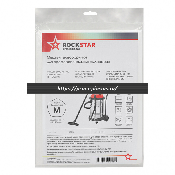 ROCKSTAR R59(5) одноразовые мешки для пылесоса P.I.T., ЗУБР, FAVOURITE, 5 шт