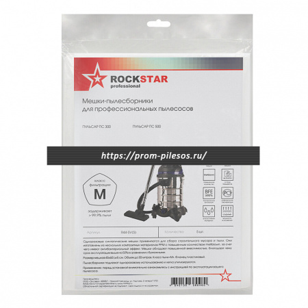ROCKSTAR R44-SV(5) мешки для профессионального пылесоса ПУЛЬСАР ПС 300, Пульсар ПС 500, 5 шт
