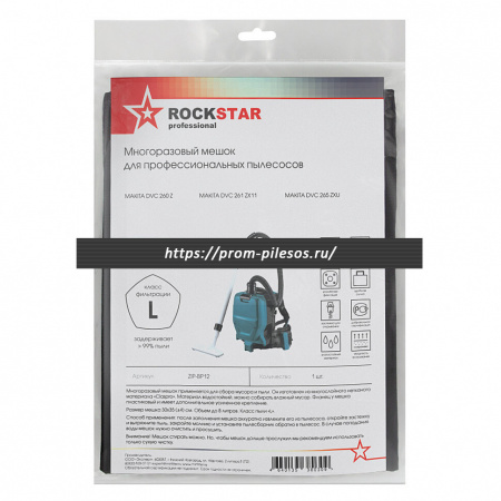 ROCKSTAR ZIP-BP12 MAXX многоразовый мешок для пылесоса MAKITA DVC 260 Z, 1 шт
