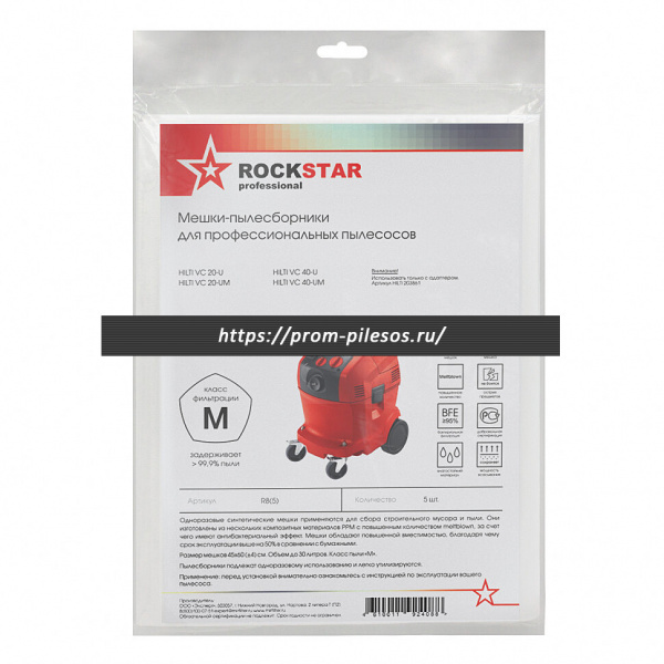 ROCKSTAR R8(5) одноразовые мешки для пылесоса HILTI VC20, VC 40, под переходник, 5 шт