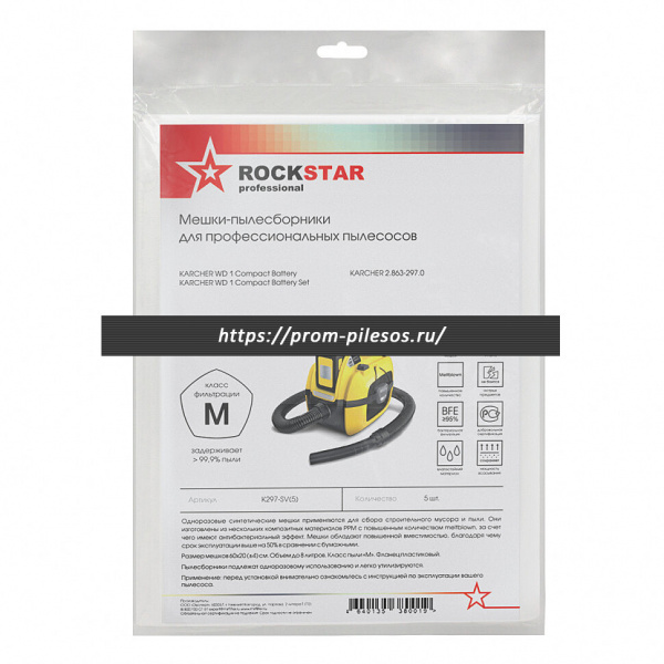 ROCKSTAR K297-SV(5) синтетические мешки для пылесоса KARCHER WD 1 Compact Battery, 5 шт